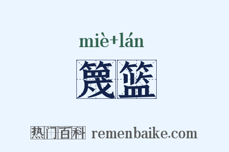 篾篮是什么意思的图片